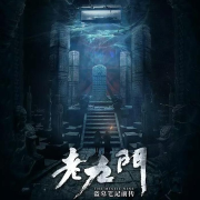 《老九门》试音之吴老狗--洪泽故事汇-佚名