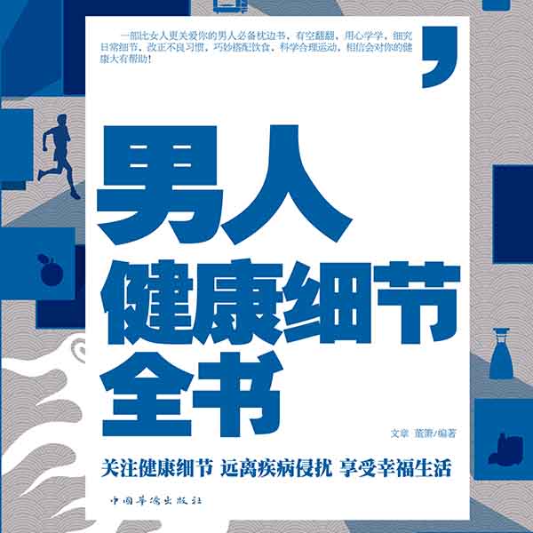 男人健康细节全书