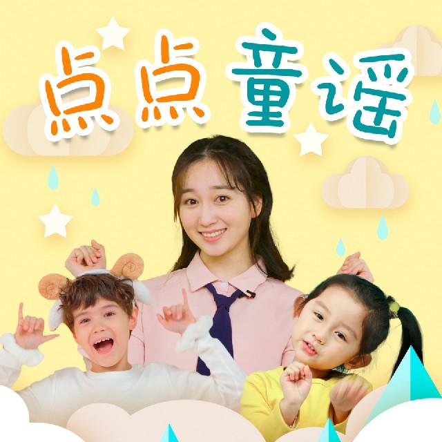 点点童谣02咕噜咕噜儿歌点点童谣系列