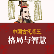 中国古代帝王的格局与智慧-佚名-赤尔斯