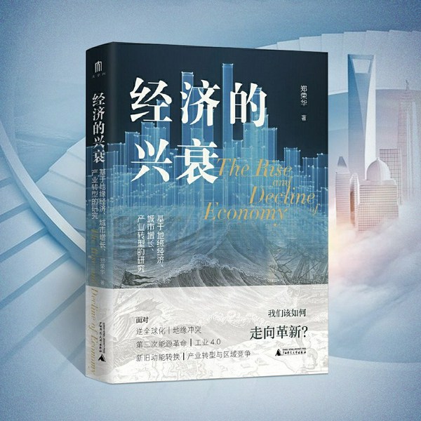 经济的兴衰|著名经济学家郑荣华|把握未来经济增长点|宏观经济、城市发展|置
