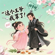 这个王爷我罩了|重生逆袭|多播-佚名-宋可熙