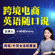 跨境電商英語隨口說-佚名-小嫻喵Sherry