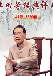 单田芳|封神演义|120回-单田芳-单田芳