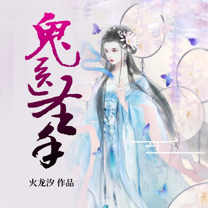 鬼医圣手-佚名-主播美婷，主播藕片