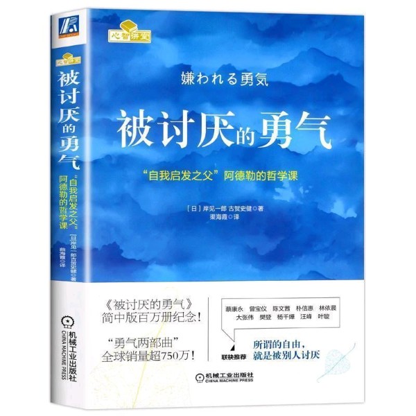 被讨厌的勇气