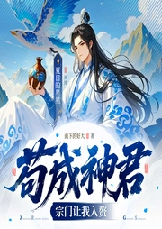 苟成神君，宗门让我入赘|凡人修仙|轻松快节奏|杀伐果断|多人有声剧--喜马拉雅