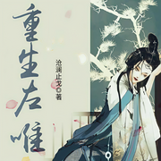重生左唯|玄幻+-沧澜止戈-阑珊梦，暮玖