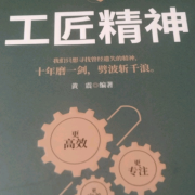 工匠精神--财福-