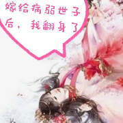 嫁给病弱世子后，我翻身了--月之彼岸-佚名