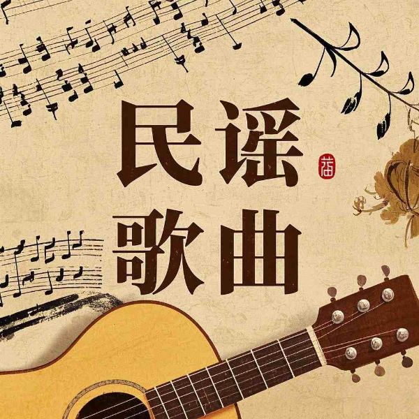 民谣歌曲|现代歌曲