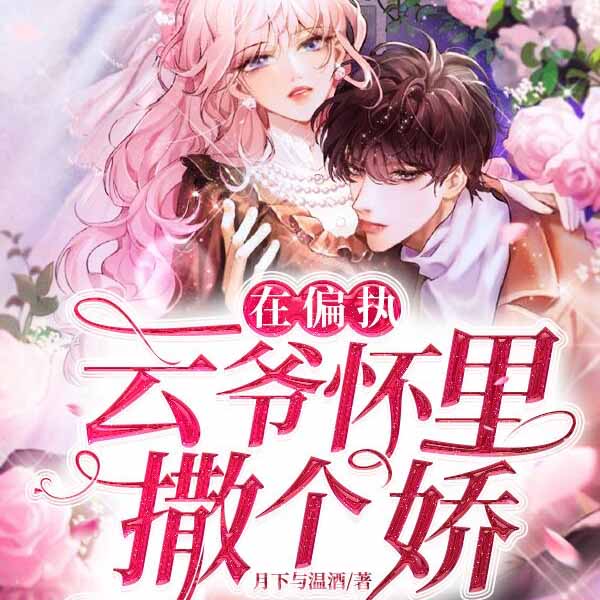 在偏执云爷怀里撒个娇|上部完结