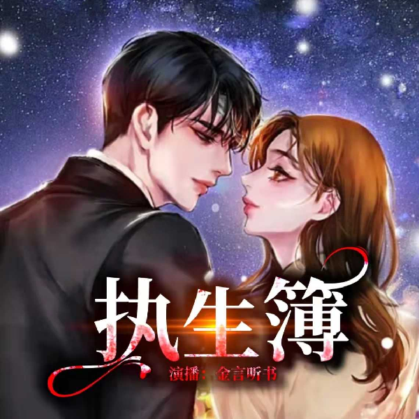 执生簿  精品免费双播 玄幻奇幻