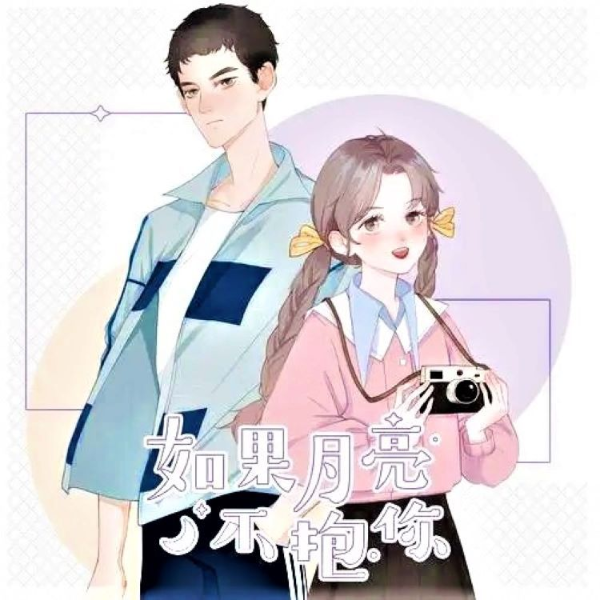 《如果月亮不抱你》AI录制
