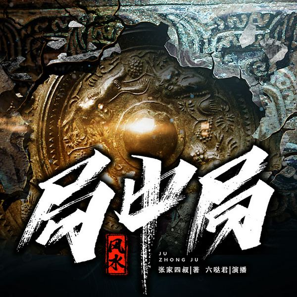 风水局中局|真人多播|龙纹地师|玄学|盗墓笔记
