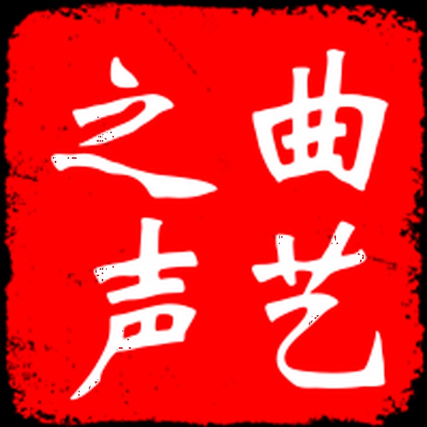 河南曲艺之声