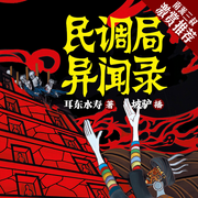 民调局异闻录1苗乡巫祖|完结畅听|坡驴|749局离奇超自然|悬疑推理-耳东水寿-坡驴，拔刀问情，王列啃书，雨凡有声，白夜LEE，玄师，小崩，十久，涅槃亿德，小兔栀栀，播音猫朵朵，北七