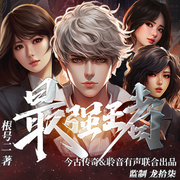 最强王者-根号二-LY聆音有声