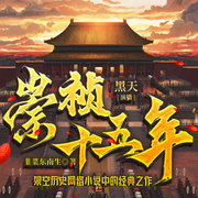 崇祯十五年|多人剧丨经典历史网络小说丨官场 | 历史-韭菜东南生-主播黑天