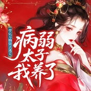 带亿万物资去逃荒，病弱太子我养了|古风言情|女强|空间|穿越奇情|古言--喜马拉雅