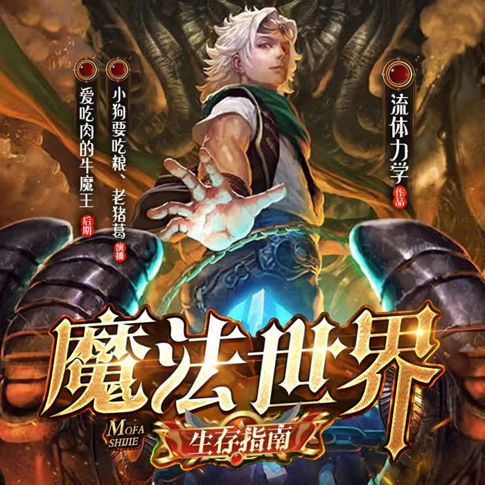 魔法世界生存指南-佚名-主播小狗要吃粮