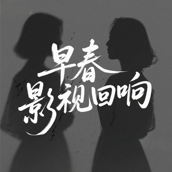 早春：影视回响，女性职场励志