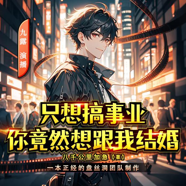 只想搞事业,你竟然想跟我结婚