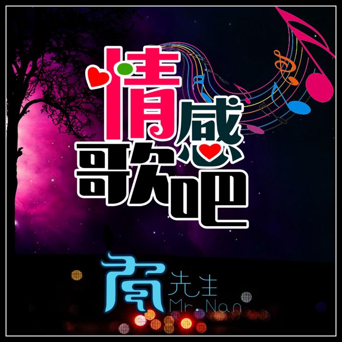 情感歌吧--好听-