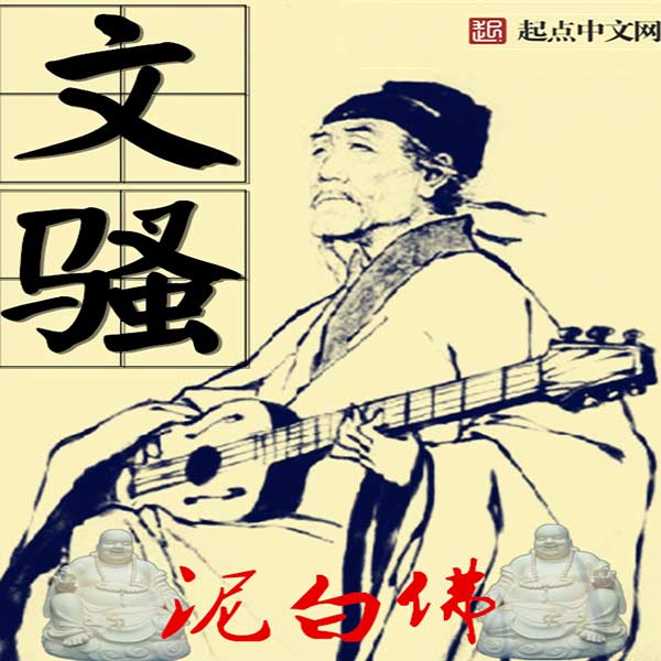 文骚