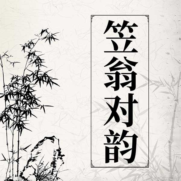 笠翁对韵