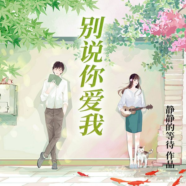 别说你爱我
