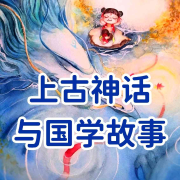 上古神化与国学故事--寂静物语-