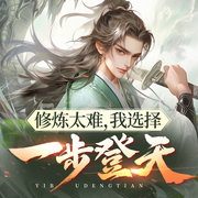 修炼太难，我选择一步登天|爆更|剑来同款|金手指|玄幻|多播精品-佚名-青云剧场