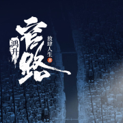 官路鸿升-佚名-奇文文化