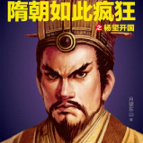 隋朝如此疯狂 大宇茶馆 89 完结