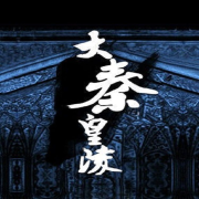 大秦皇陵|古墓探险|灵异寻墓探险|--有声鑫上人-佚名