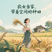 农女当家：带着空间好种田|现代女特工穿越苦命种田女-奶油饼干-西君