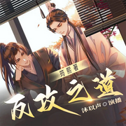 反攻之道|双男主丨1V1双洁丨师徒丨重生丨狗血上头-佚名-广东畅读