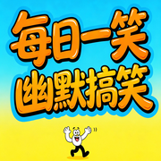 每日一笑幽默搞笑|精编版.）：全新笑话大全-笑笑-坤蕾热播书