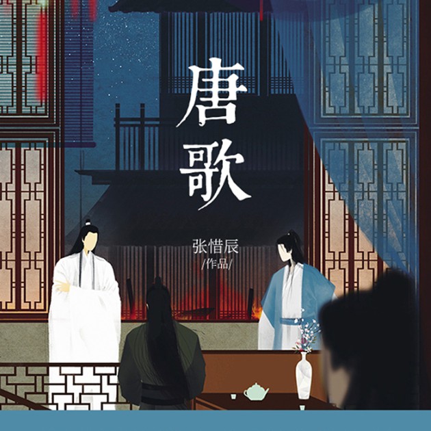 唐歌|系列-张惜辰-磨铁图书