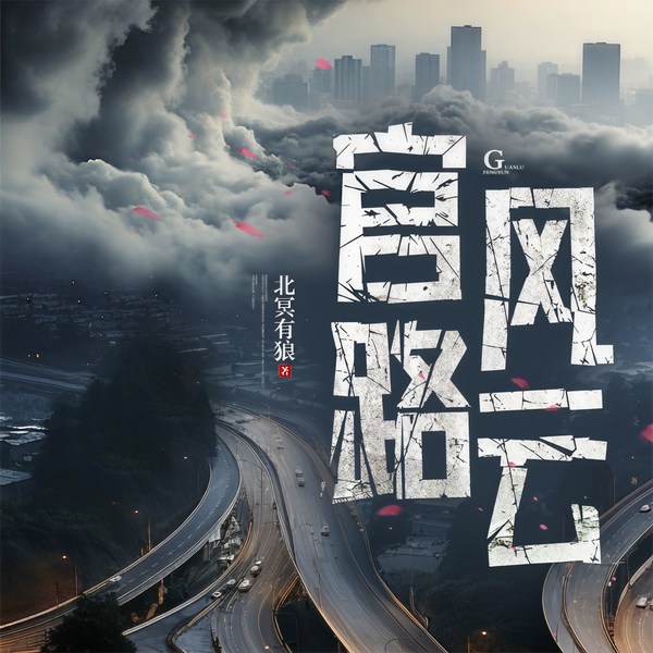 官路风云|官场逆袭|权力博弈|职场风云
