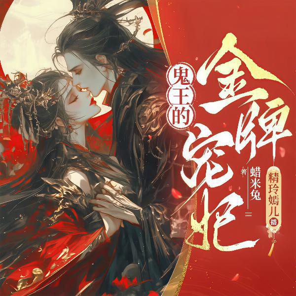 退婚后,神医毒妃被鬼王缠身了|大女主爽文|鬼王的金牌宠妃