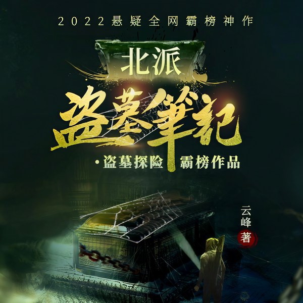 北派盗墓笔记|多人有声剧|来自一位盗墓者的自传