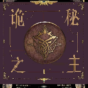 诡秘之主--哥哥是无敌的-佚名