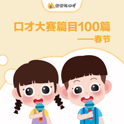 春节|演讲篇目《口才大赛篇目100篇-佚名-泡泡狐口才