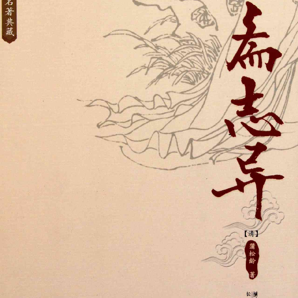 聊斋志异