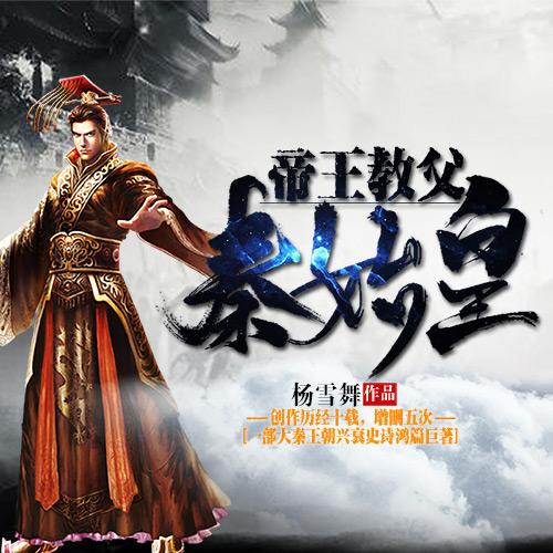 始皇帝嬴政-佚名-主播鯨魚有聲書場
