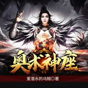 奥术神座|上部完结|玄幻+作品-爱潜水的乌贼-笨巴德