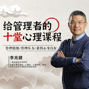 給管理者的10堂心理課-李兆健-禮明講堂
