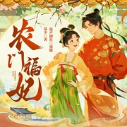 农门福妃|种田经商|爽文甜宠|多人有声剧--喜马拉雅